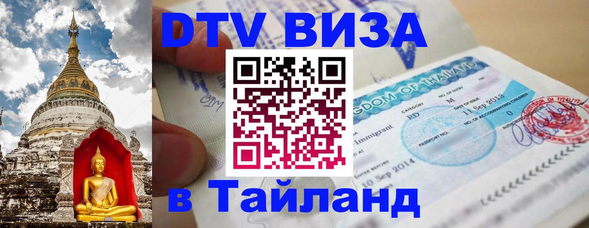 DTV Виза в Тайланд для россиян Каспийск 
