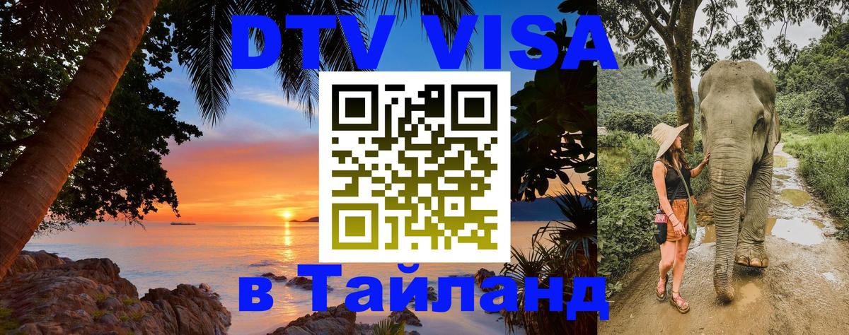 DTV виза Тайланд Каспийск 